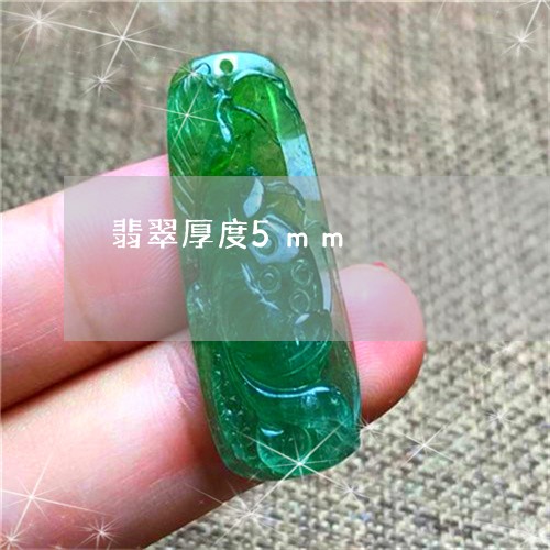 翡翠厚度5mm/2023032717069