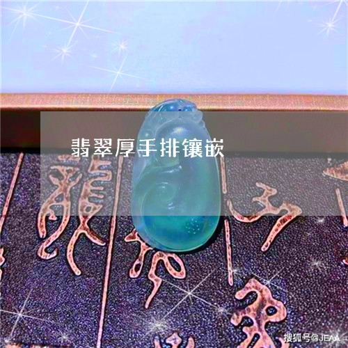 翡翠厚手排镶嵌/2023032719381