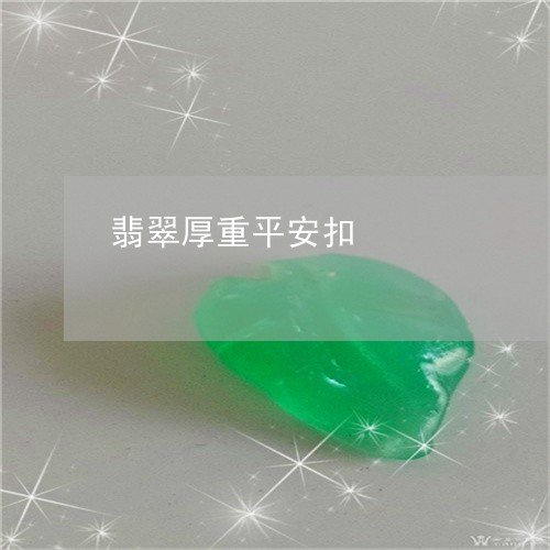 翡翠厚重平安扣/2023032764948