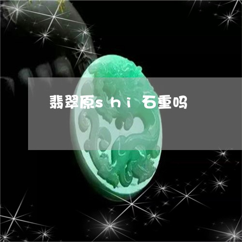 翡翠原shi石重吗/2023041161473
