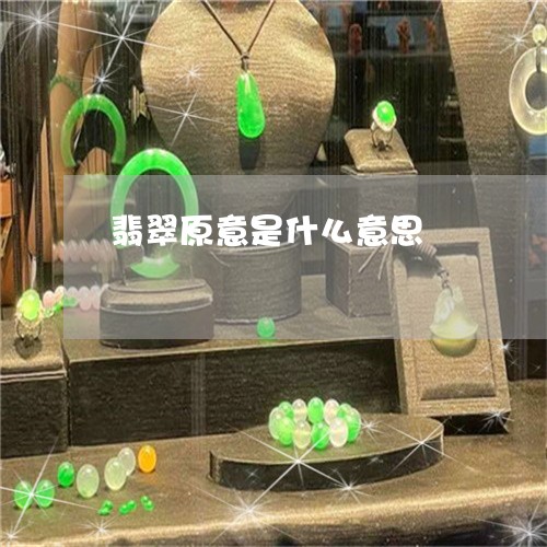 翡翠原意是什么意思/2023041148582