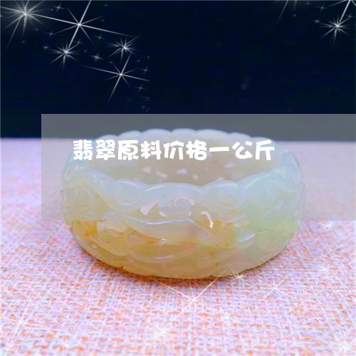 翡翠原料价格一公斤/2023041147262 翡翠原料价格一公斤/2023041147262