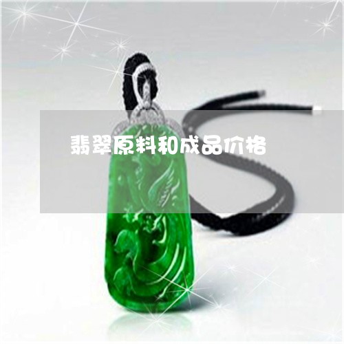 翡翠原料和成品价格/2023041189693 翡翠原料和成品价格/2023041189693
