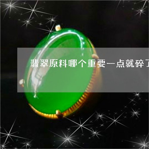 翡翠原料哪个重要一点就碎了/2023071248473