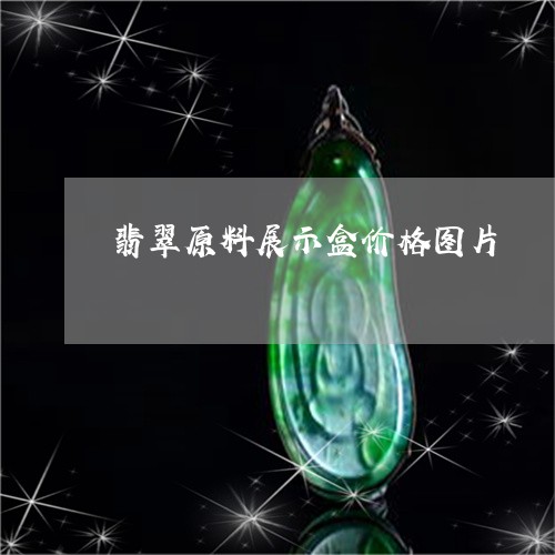 翡翠原料展示盒价格图片/2023062793937