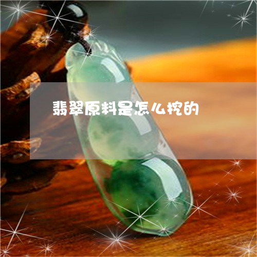 翡翠原料是怎么挖的/2023041189502 翡翠原料是怎么挖的/2023041189502