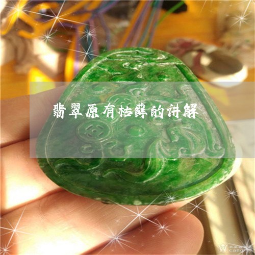 翡翠原有枯藓的讲解/2023041104818 翡翠原有枯藓的讲解/2023041104818