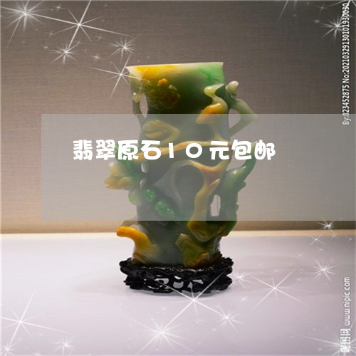 翡翠原石10元包邮/2023041188584 翡翠原石10元包邮/2023041188584