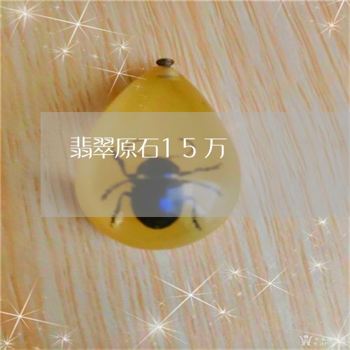 翡翠原石15万/2023032755147 翡翠原石15万/2023032755147