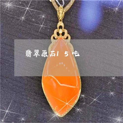 翡翠原石15吨/2023032746149 翡翠原石15吨/2023032746149