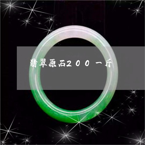 翡翠原石200一斤/2023041191737