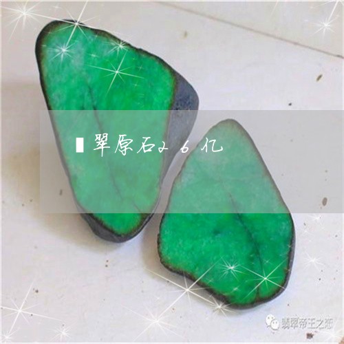 翡翠原石26亿/2023032771694 翡翠原石26亿/2023032771694