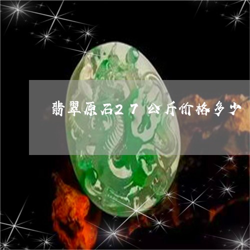 翡翠原石27公斤价格多少/2023061905828 翡翠原石27公斤价格多少/2023061905828