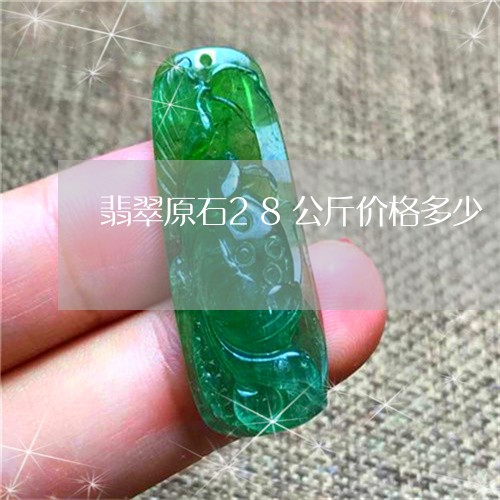 翡翠原石28公斤价格多少/2023061942613 翡翠原石28公斤价格多少/2023061942613