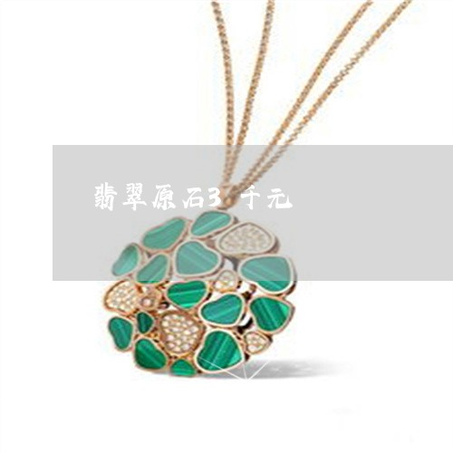 翡翠原石3千元/2023032772715 翡翠原石3千元/2023032772715