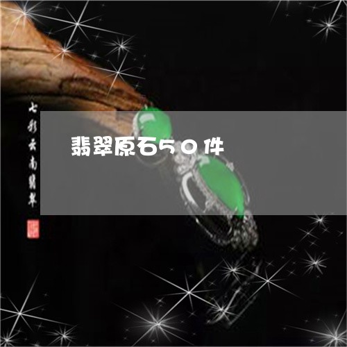 翡翠原石50件/2023032774834