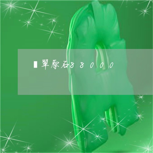 翡翠原石88000/2023041157261