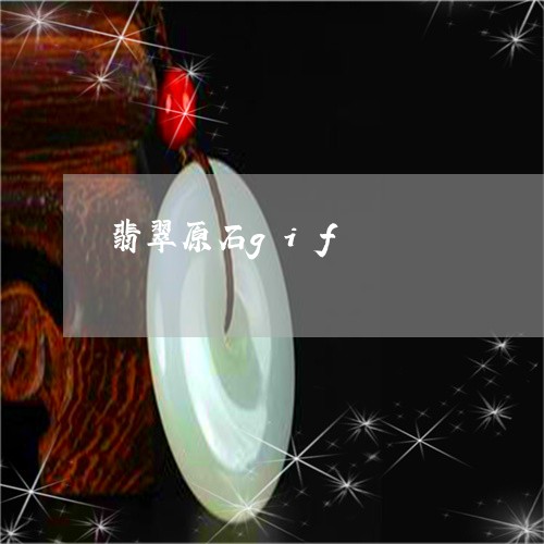 翡翠原石gif/2023032705028 翡翠原石gif/2023032705028