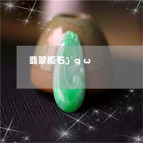 翡翠原石jqw/2023032762826 翡翠原石jqw/2023032762826