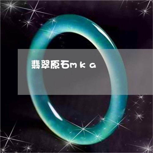 翡翠原石mka/2023032752493