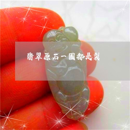 翡翠原石一圈都是裂/2023041191814 翡翠原石一圈都是裂/2023041191814