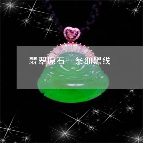 翡翠原石一条细黑线/2023041117260