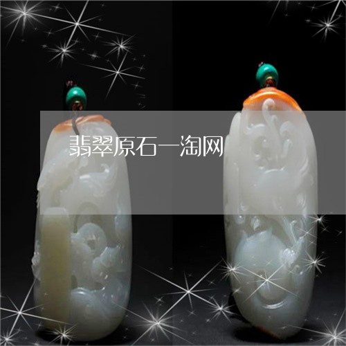 翡翠原石一淘网/2023032704927 翡翠原石一淘网/2023032704927