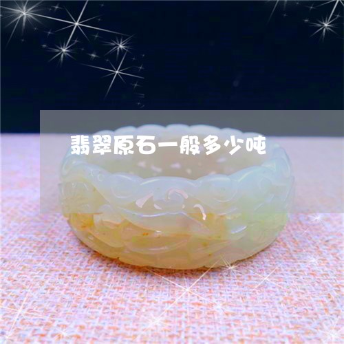 翡翠原石一般多少吨/2023041150514 翡翠原石一般多少吨/2023041150514