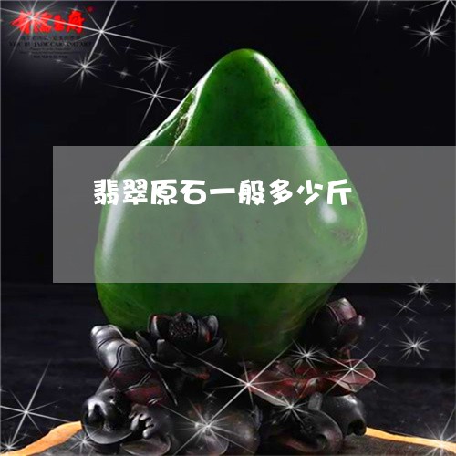 翡翠原石一般多少斤/2023041136057 翡翠原石一般多少斤/2023041136057