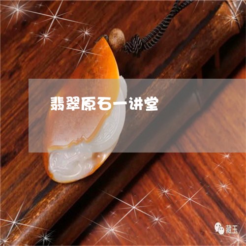 翡翠原石一讲堂/2023032708371 翡翠原石一讲堂/2023032708371