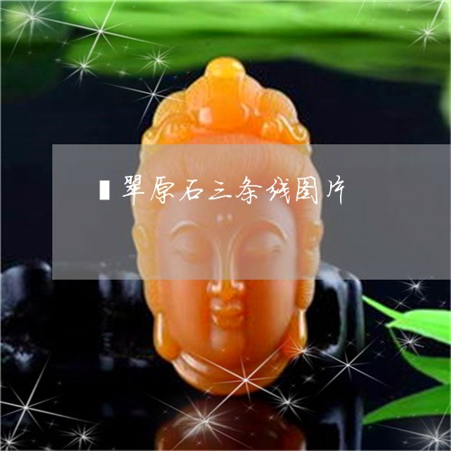 翡翠原石三条线图片/2023041149370