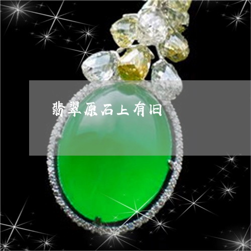 翡翠原石上有旧/2023032790503 翡翠原石上有旧/2023032790503