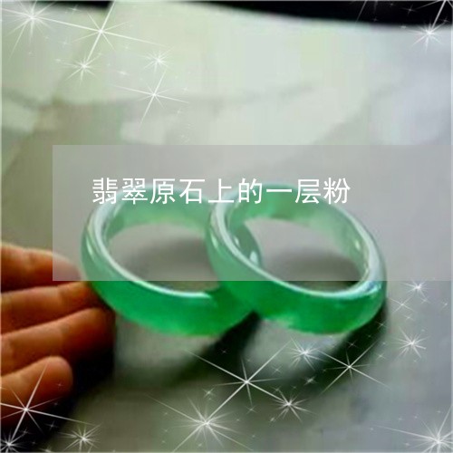 翡翠原石上的一层粉/2023041117272