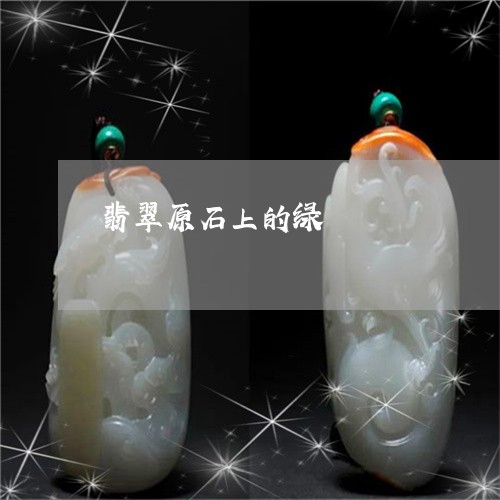 翡翠原石上的绿/2023032713036 翡翠原石上的绿/2023032713036