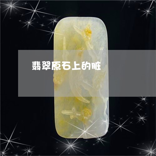 翡翠原石上的脏/2023032726138 翡翠原石上的脏/2023032726138