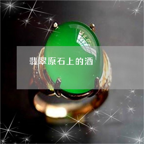 翡翠原石上的酒/2023032758263 翡翠原石上的酒/2023032758263