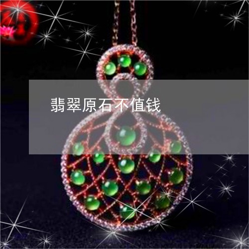 翡翠原石不值钱/2023032767594