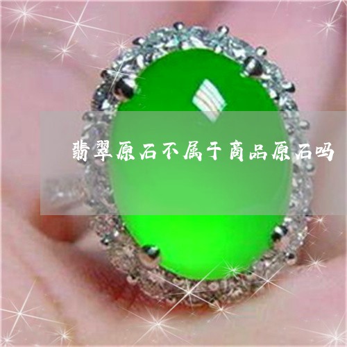翡翠原石不属于商品原石吗/2023061910593