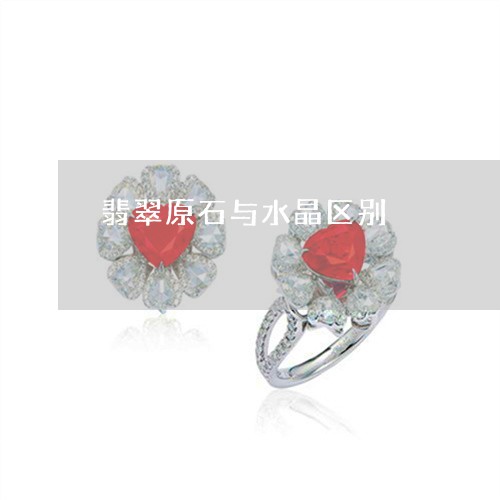 翡翠原石与水晶区别/2023041146179 翡翠原石与水晶区别/2023041146179