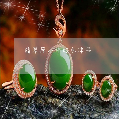 翡翠原石中的水沫子/2023041101814 翡翠原石中的水沫子/2023041101814