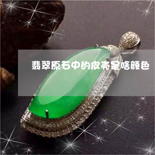 翡翠原石中的皮壳是啥颜色/2023061964026 翡翠原石中的皮壳是啥颜色/2023061964026