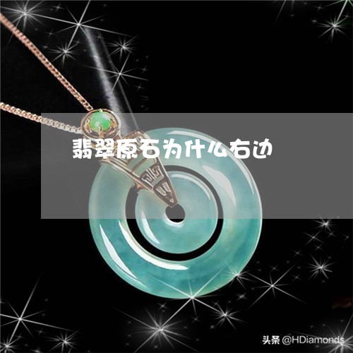 翡翠原石为什么右边/2023041125282 翡翠原石为什么右边/2023041125282