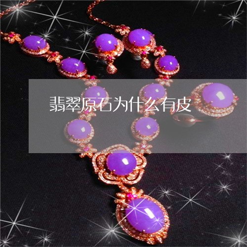 翡翠原石为什么有皮/2023041189782
