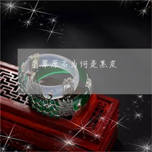 翡翠原石为何是黑皮/2023041159403