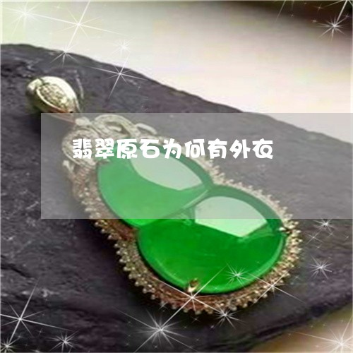 翡翠原石为何有外衣/2023041141424