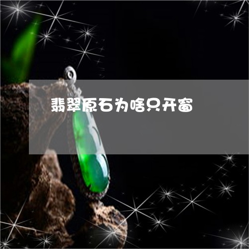 翡翠原石为啥只开窗/2023041142960