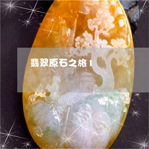 翡翠原石之旅1/2023032794937