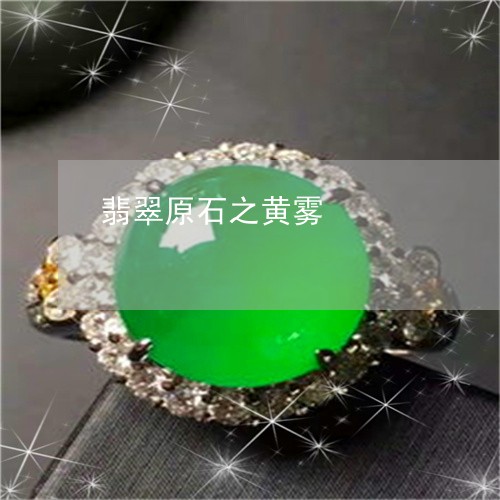 翡翠原石之黄雾/2023032737373 翡翠原石之黄雾/2023032737373