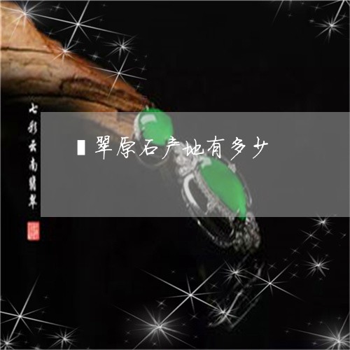 翡翠原石产地有多少/2023041124140 翡翠原石产地有多少/2023041124140