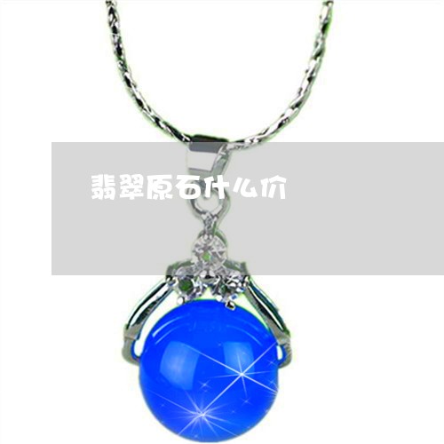 翡翠原石什么价/2023032763915